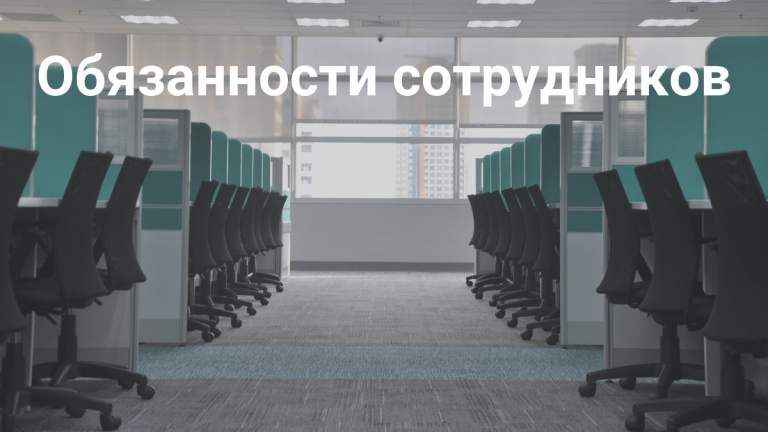 Про обязанности сотрудников