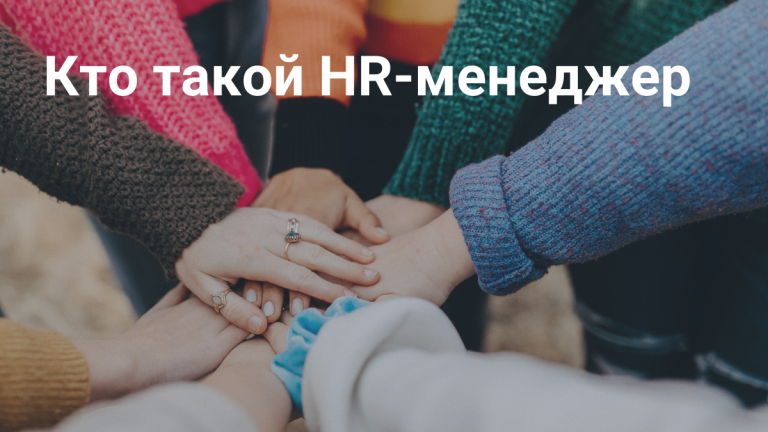 Кто такой HR-менеджер