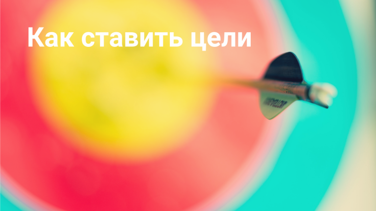 Постановка целей