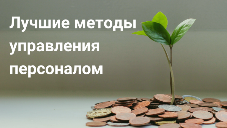 Методы управления персоналом