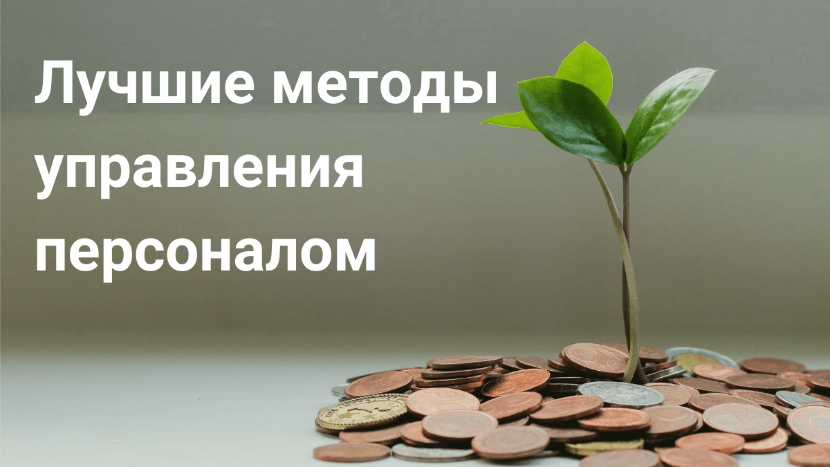 Методы управления персоналом - Блог Platrum