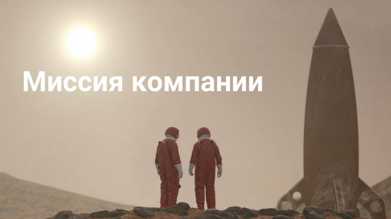 Что такое миссия компании