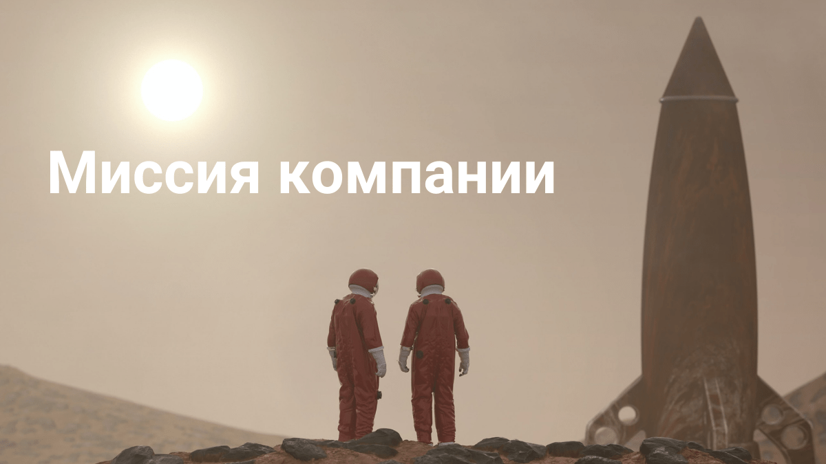 Что такое миссия компании