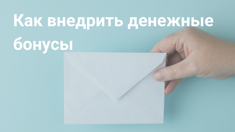 Как внедрить денежные бонусы