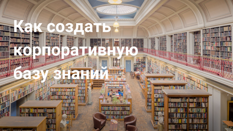 Как создать базу знаний