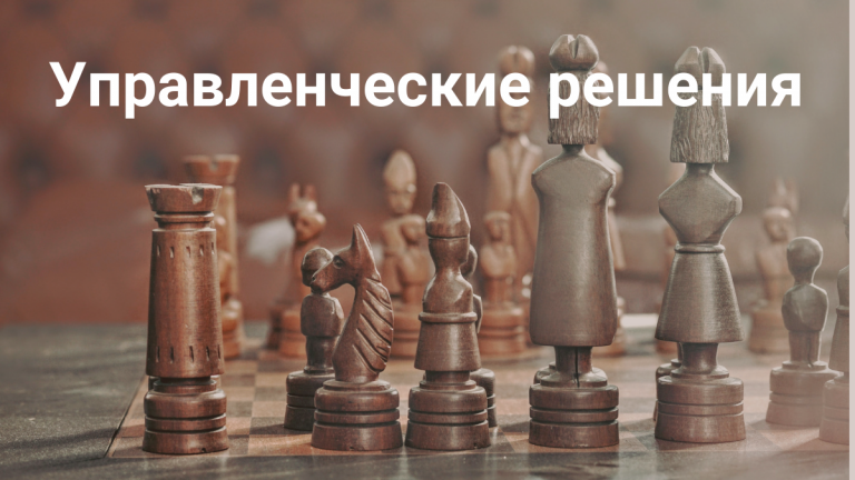 Как принимать управленческие решения
