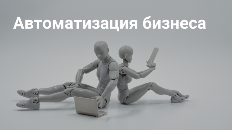 Автоматизация бизнеса