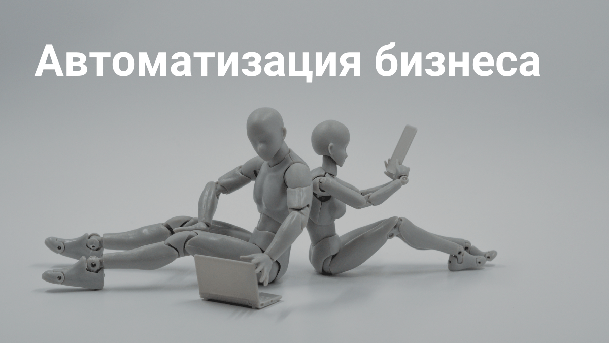 Автоматизация бизнеса