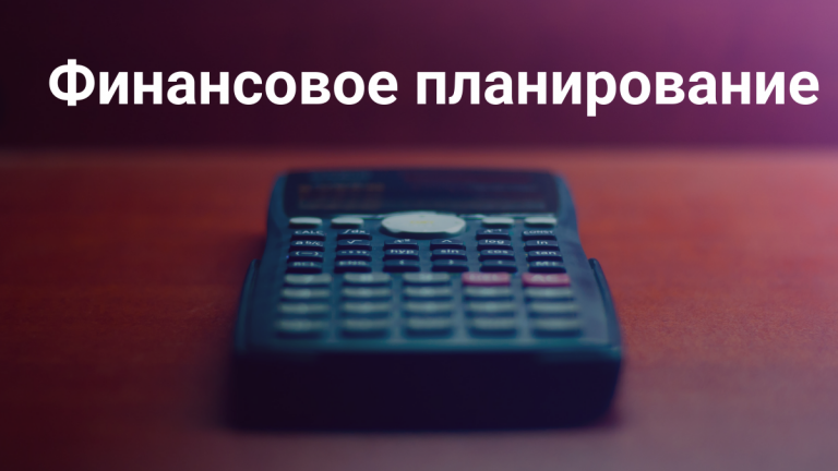 Финансовое планирование