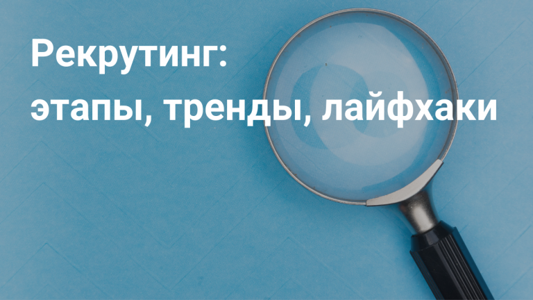 Рекрутинг: этапы, тренды, лайфхаки