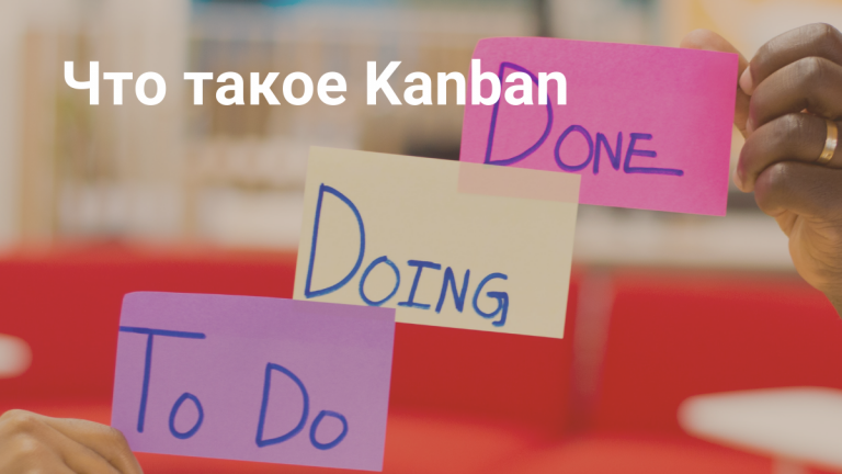 Что такое система Канбан: принципы работы, примеры внедрения и лучшие инструменты