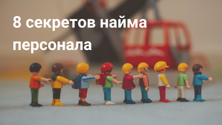 Найм персонала