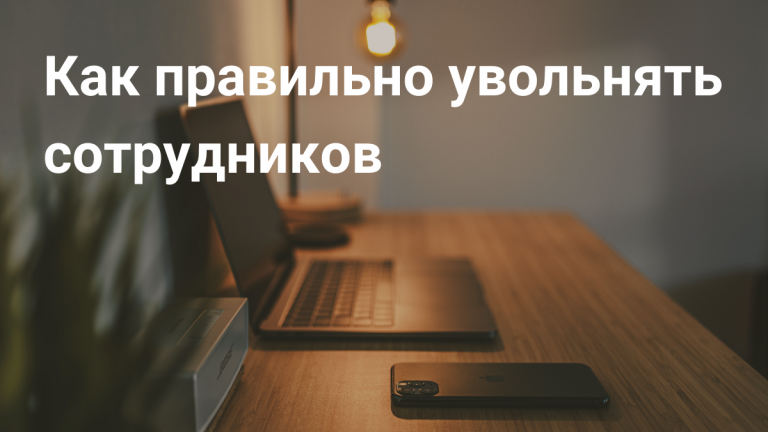 Как уволить сотрудника