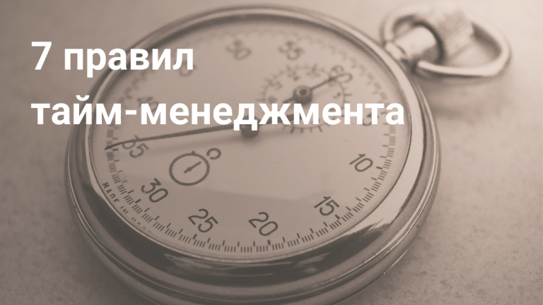 Тайм-менеджмент: 7 эффективных правил