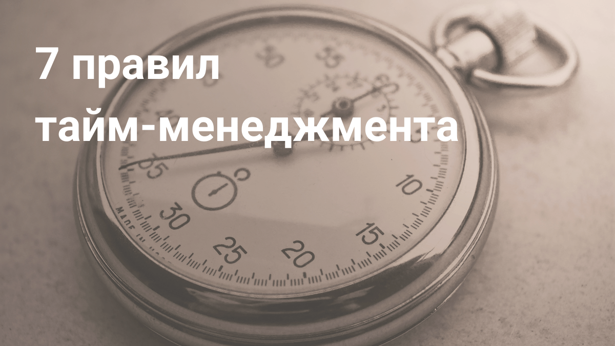 Тайм-менеджмент: 7 эффективных правил