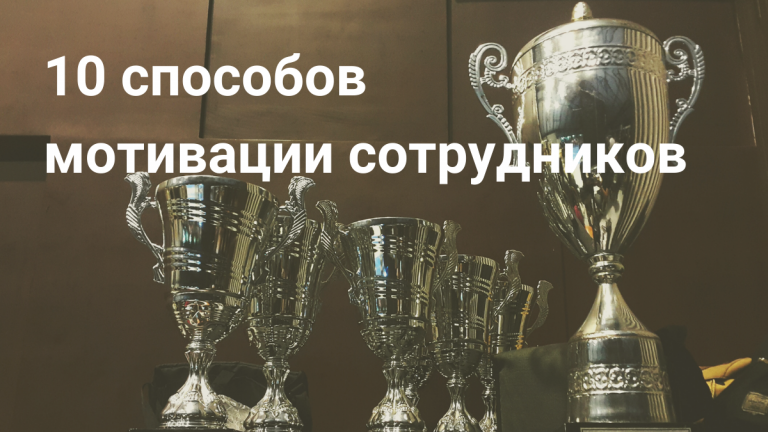 Мотивация сотрудников: 10 крутых способов