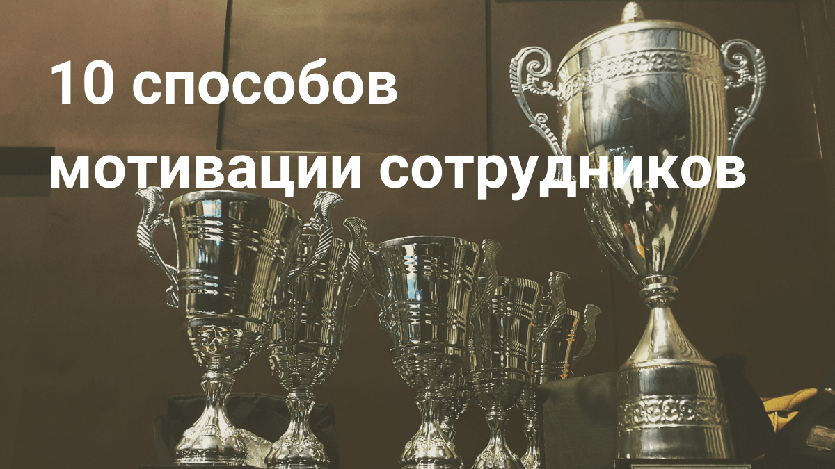 Мотивация сотрудников: 10 крутых способов - Блог Platrum