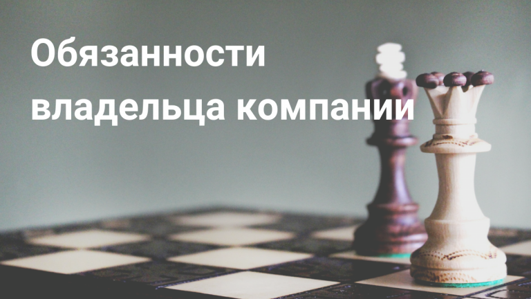 Обязанности владельца