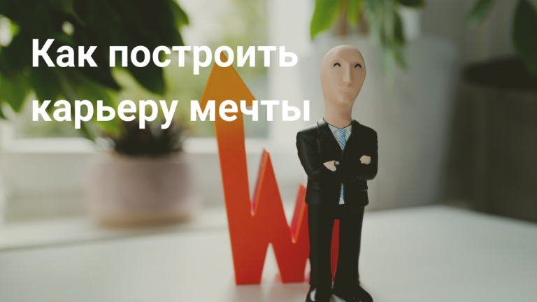 Карьерный рост и необходимые навыки