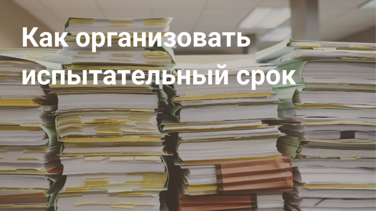 Испытательный срок
