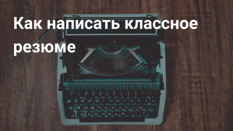 Как составить резюме