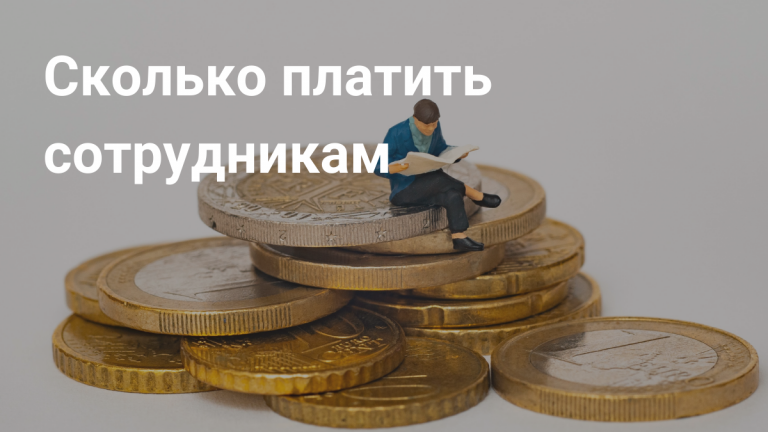 Заработная плата сотрудников