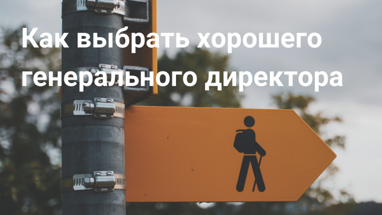 Генеральный директор: качества, критерии, советы