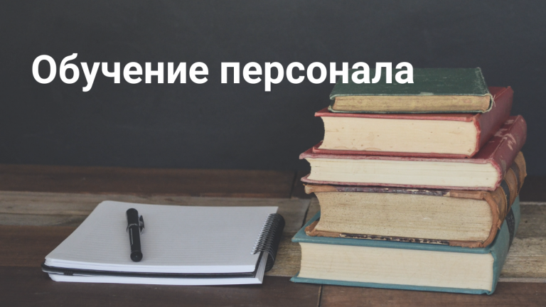 Обучение персонала