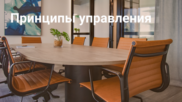 Принципы управления