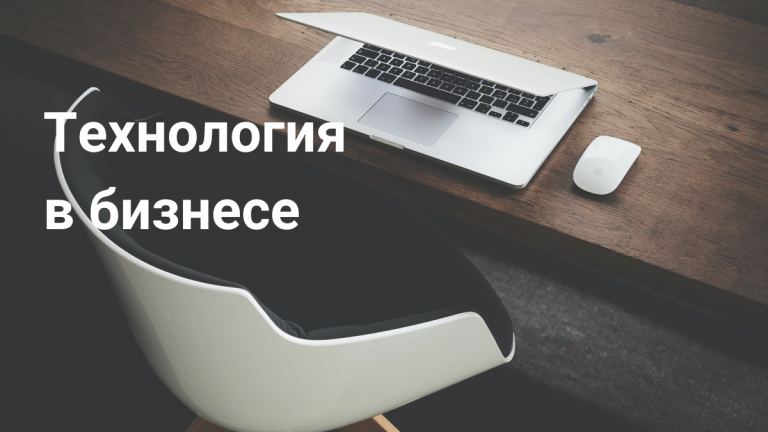 Технология в бизнесе