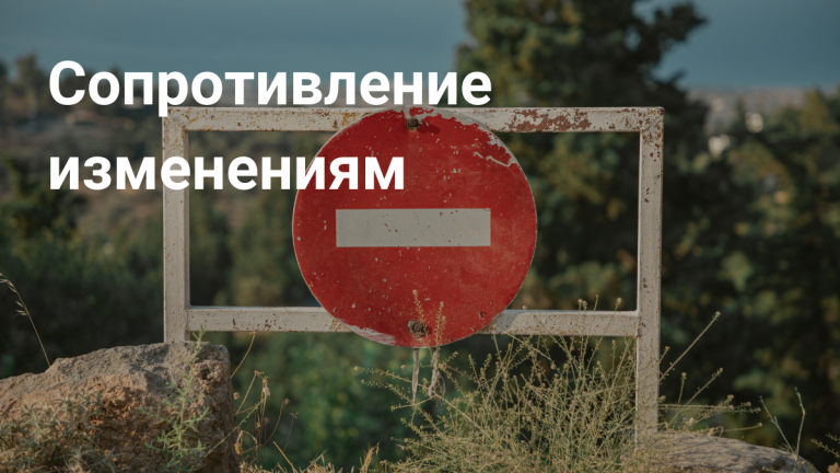 Сопротивление изменениям