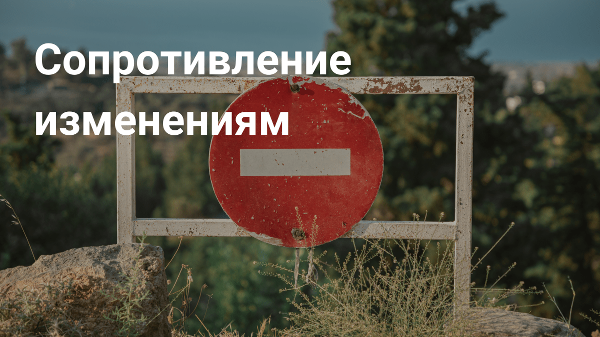 Сопротивление изменениям