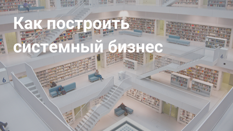 Как построить системный бизнес