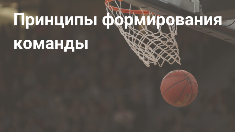 Формирование команды