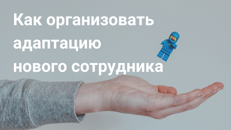 Адаптация персонала