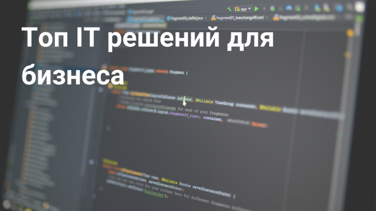 Готовые IT решения для бизнеса