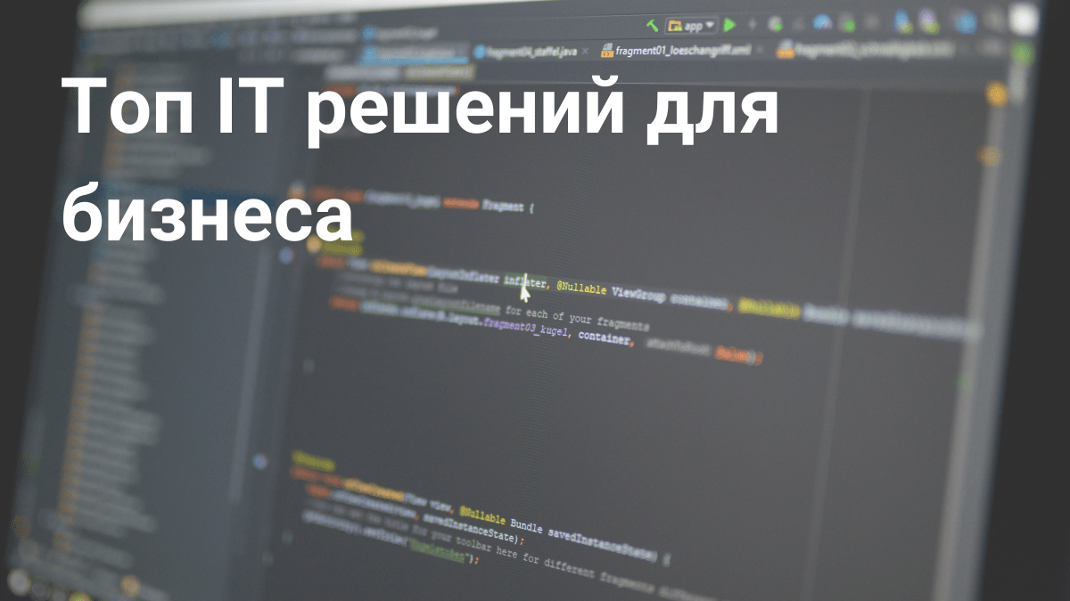 Готовые IT решения для бизнеса