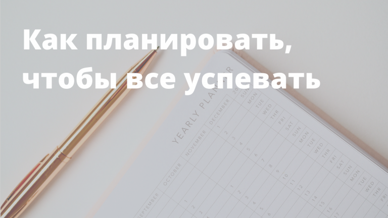 Как составить план