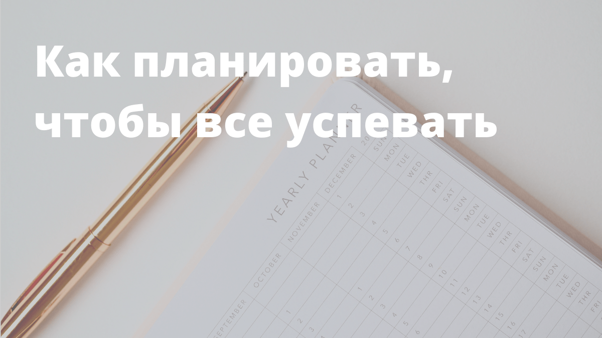 Как составить план