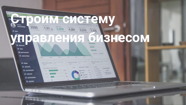 Управление бизнесом: план создания системы