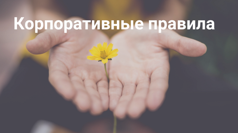 Корпоративная этика: принципы и примеры