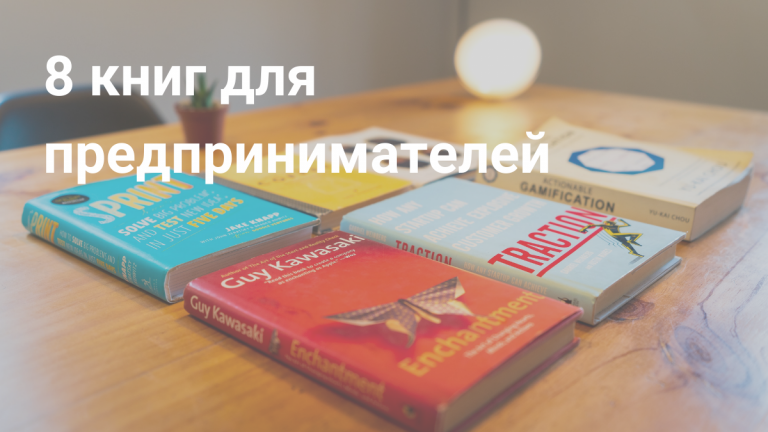 Книги для предпринимателей не про бизнес