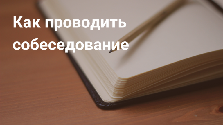 Собеседование: как проводить и что спрашивать