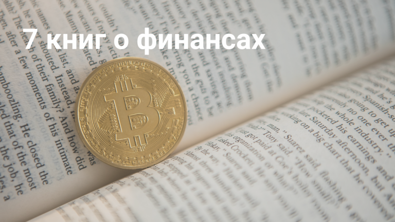 Книги по финансовой грамотности
