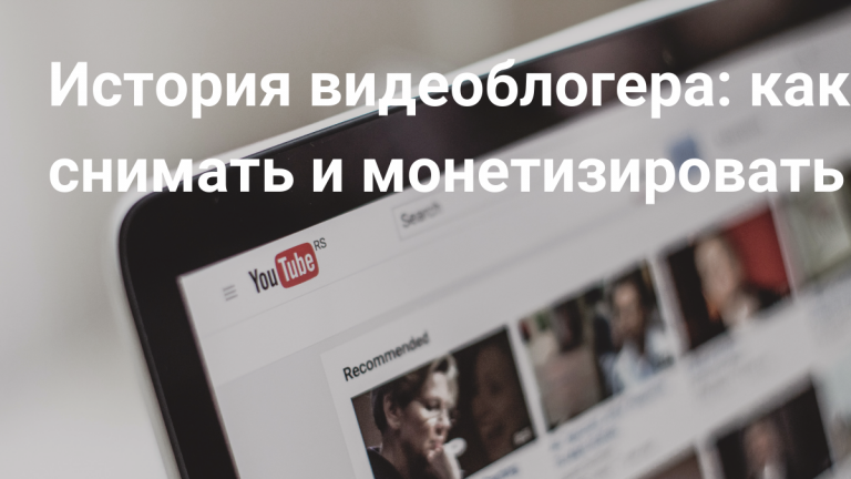 Как зарабатывать на YouTube
