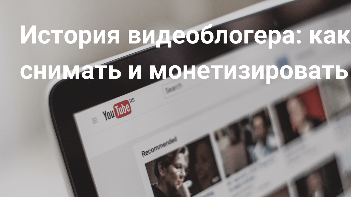 Как зарабатывать на YouTube