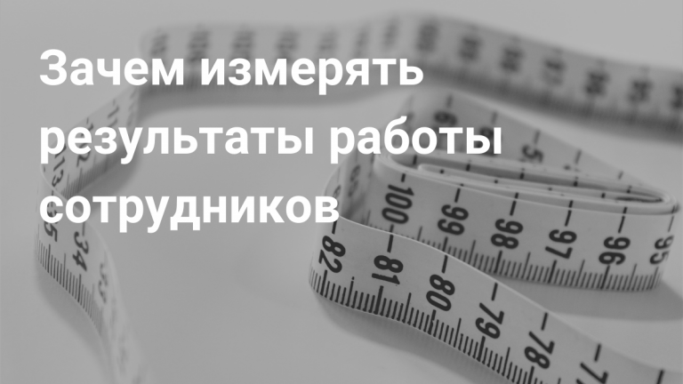 Измерение результатов работы: как и зачем