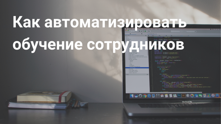 Автоматизация обучения сотрудников
