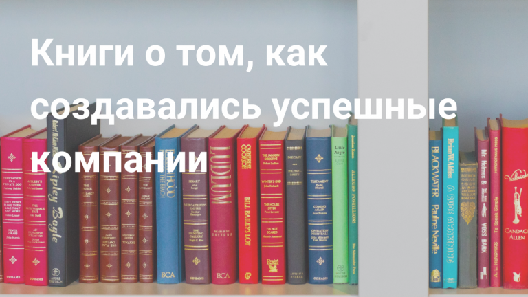 8 книг про истории компаний