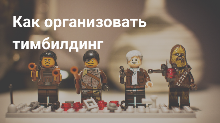Что такое тимбилдинг